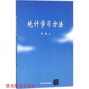 【正版书籍】 统计学习方法 李航 著 清华大学出版社