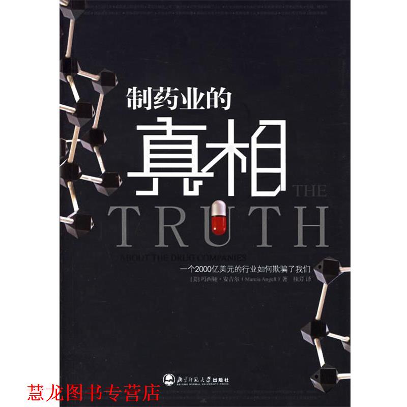 【正版书籍】 制药业的真相 (美)安吉尔 著,续芹 译 北京师范大学出版社