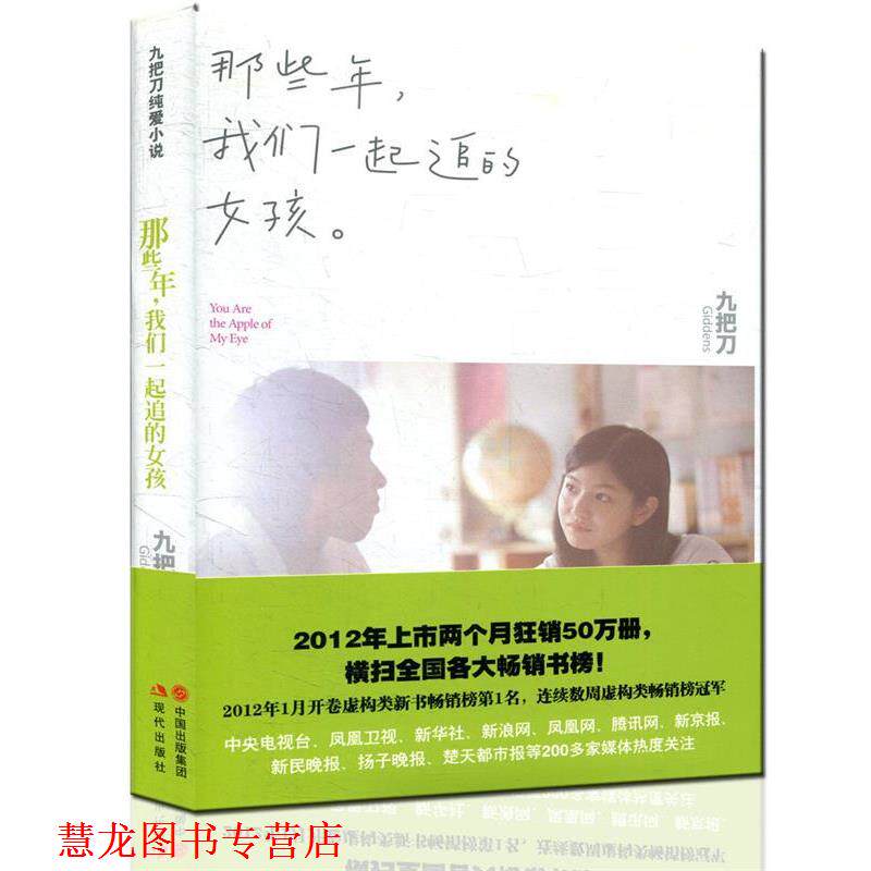【正版书籍】 那些年，我们一起追的女孩 九把刀（Giddens） 著 现代出版社