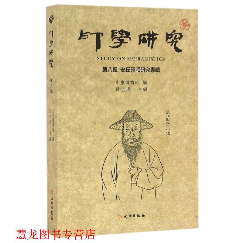【正版书籍】 安丘印派研究专辑-印学研究-第八辑 吕金成　著 文物出版社