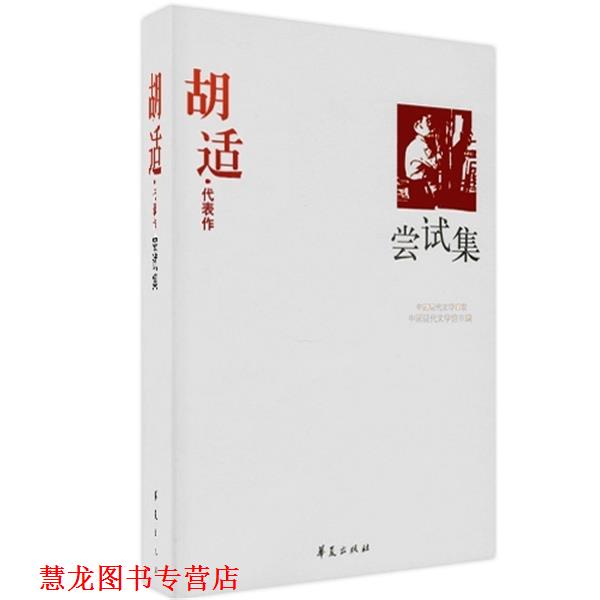 【正版书籍】 胡适·代表作:尝试集 中国现代文学馆 编 华夏出版社