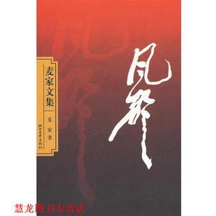 风声 书籍 麦家 著 社 浙江文艺出版 正版