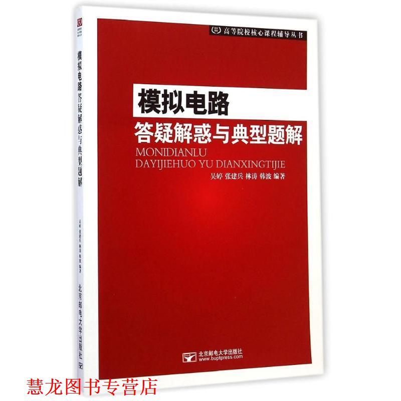 【正版书籍】 高等院校核心课程辅导丛书:模拟电路答疑与典型题解 吴婷, 张建兵, 林涛, 韩波 北京邮电大学出版社