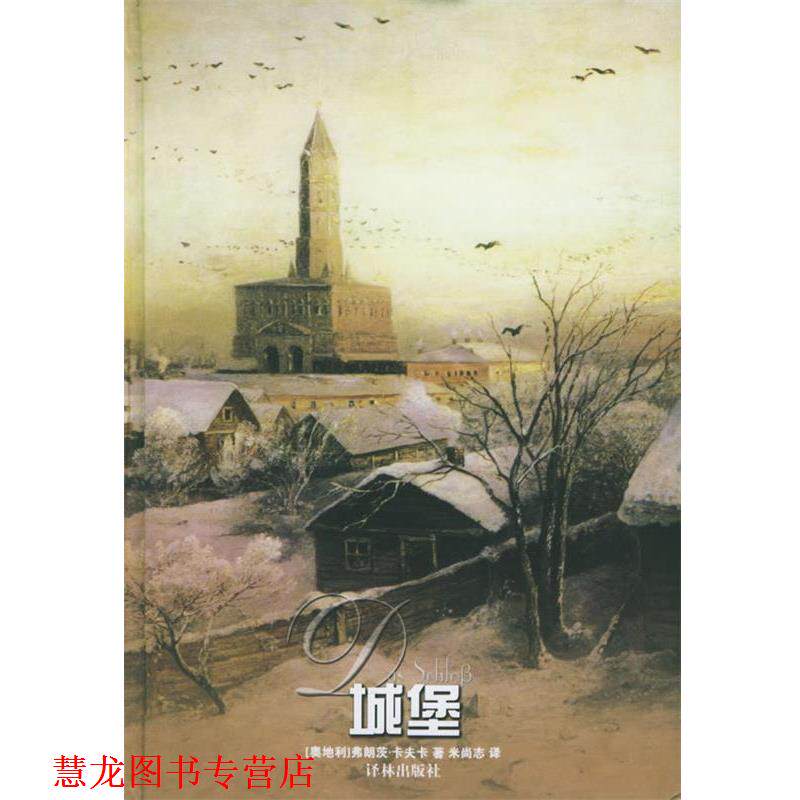 【正版书籍】 城堡 （奥地利）卡夫卡（Kafka,F.） 著,米尚志 译 译林出版社
