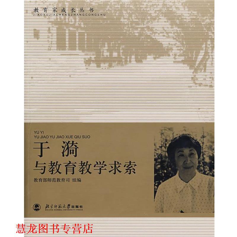 【正版书籍】 于漪与教育教学求索 师范教育司　组编 北京师范大学出版社