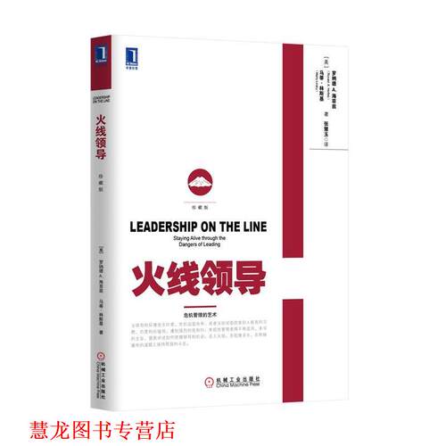 【正版书籍】 火线领导 罗纳德·A.海菲兹 (Ronald A.Helfetz) 机械工业出版社