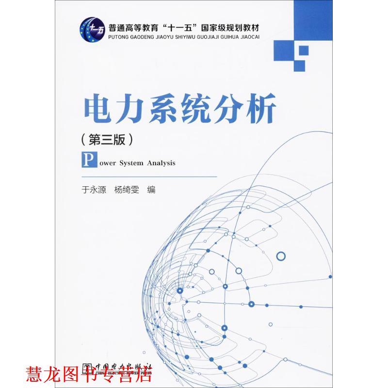 【正版书籍】 电力系统分析 于永源,杨绮雯 编 中国电力出版社
