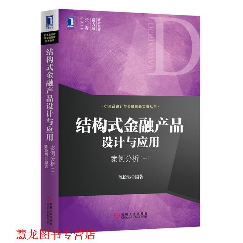 【正版书籍】 结构式金融产品设计与应用:案例分析 陈松男 机械工业出版社