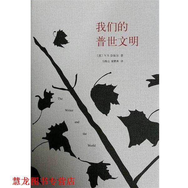 【正版书籍】 普世文明 V·S·奈保尔 南海出版公司