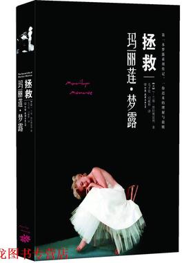 【正版书籍】 拯救玛丽莲•梦露 J.兰迪•塔拉博雷利 (J.Randy Taraborrelli), 毛子欣, 阎献彬 中国友谊出版社