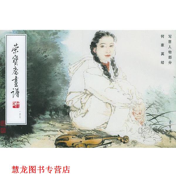 【正版书籍】 荣宝斋画谱写意人物部分 何家英 绘 荣宝斋出版社