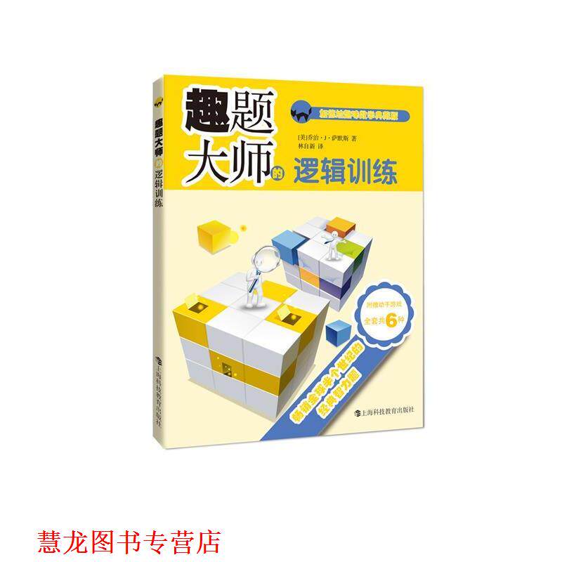 【正版书籍】 趣题大师的逻辑训练 (美)乔治·J·萨默斯 著,林自新 译 上海科技教育出版社