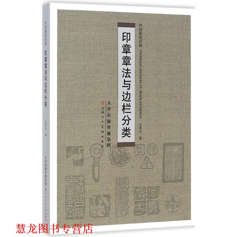 【正版书籍】 印章章法与边栏分类 王本兴 著 天津人民美术出版社