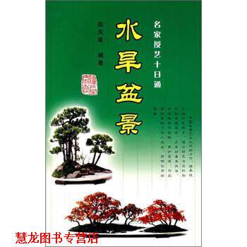 【正版书籍】 名家授艺十日通:水旱盆景 赵庆泉 著 福建科学技术出版社