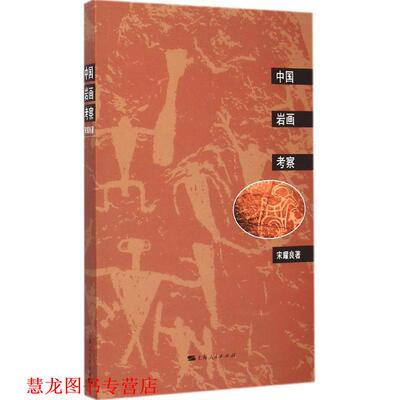 【正版书籍】 中国岩画考察 宋耀良　著 上海人民出版社