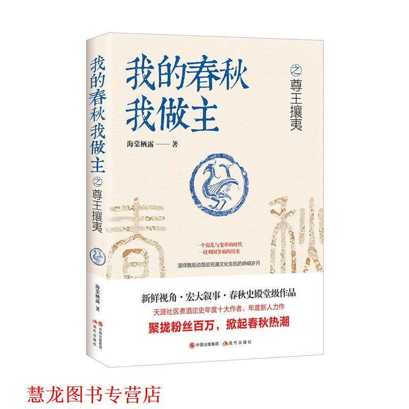 【正版书籍】 我的春秋我做主 之 尊王攘夷 海棠栖露 现代出版社