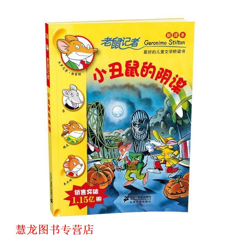 【正版书籍】 38.小丑鼠的阴谋 ???老鼠记者新译本 (意)斯蒂斯 著,王建全 译 21世纪出版社