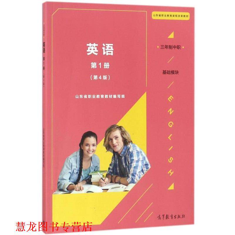 【正版书籍】 英语 基础模块 册 山东省职业教育教材 编写组 高等教育出版社
