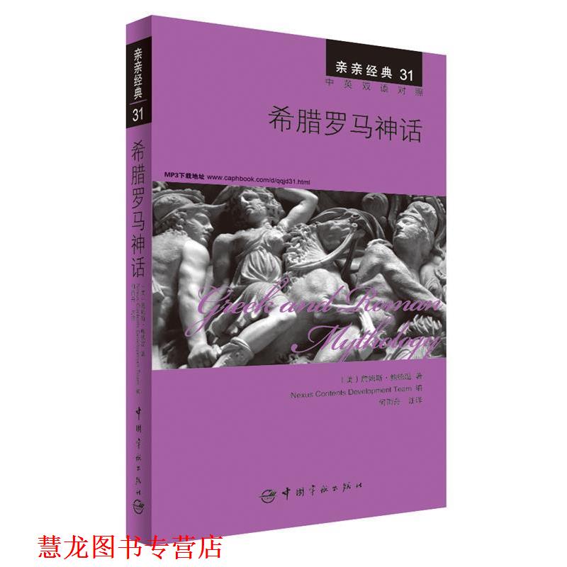 【正版书籍】 希腊罗马神话 中英双语对照版 精彩译文+详尽注释+附赠生动纯正的全文MP3朗读音频下载 亲亲经典31 (美)詹姆斯·鲍德