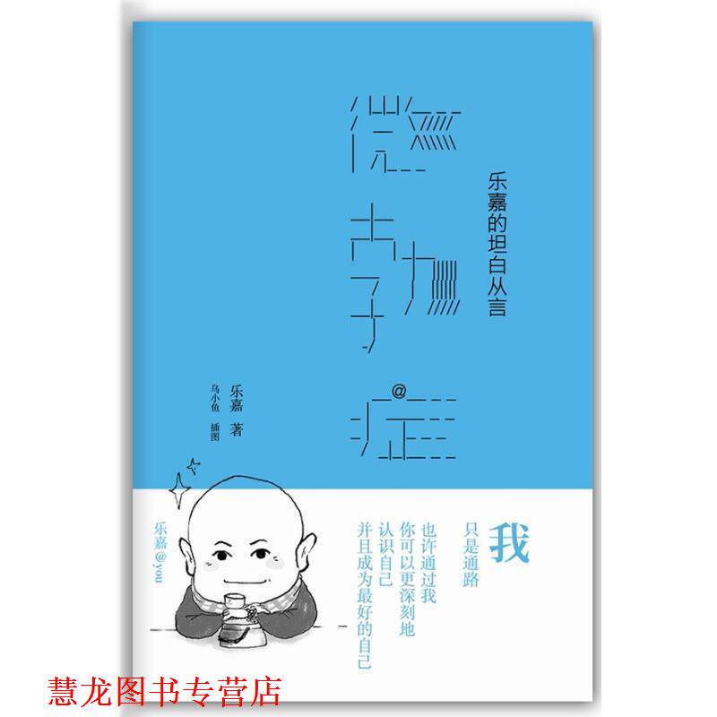 【正版书籍】 微勃症 乐嘉 著 新星出版社