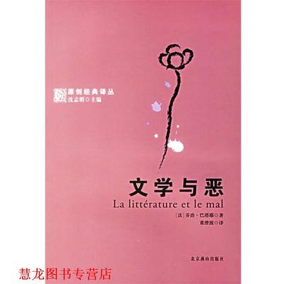 【正版书籍】 文学与恶 (法)巴塔耶(Bataille,G.) 著,董澄波 译 北京燕山出版社