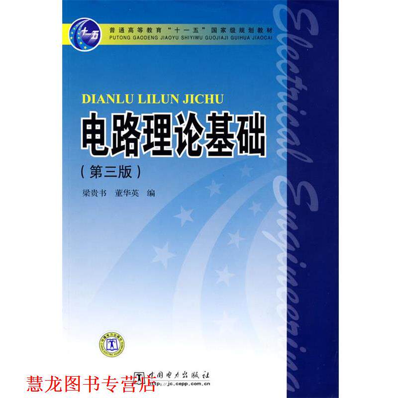 【正版书籍】 普通高等教育“”国家级规划教材 电路理论基础 梁贵书,董华英　编 中国电力出版社