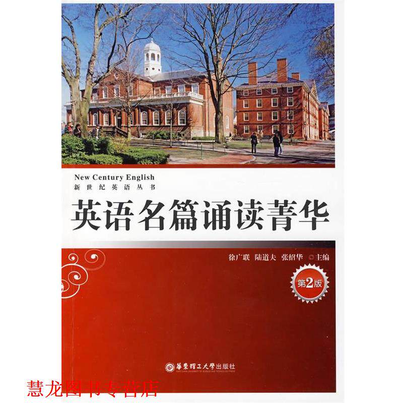 【正版书籍】 英语名篇诵读菁华 徐广联,陆道夫,张绍华 主编 华东理工大学出版社
