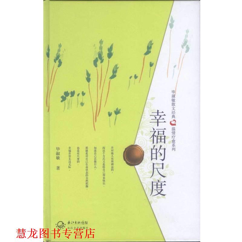 【正版书籍】 幸福的尺度 毕淑敏 长江文艺出版社