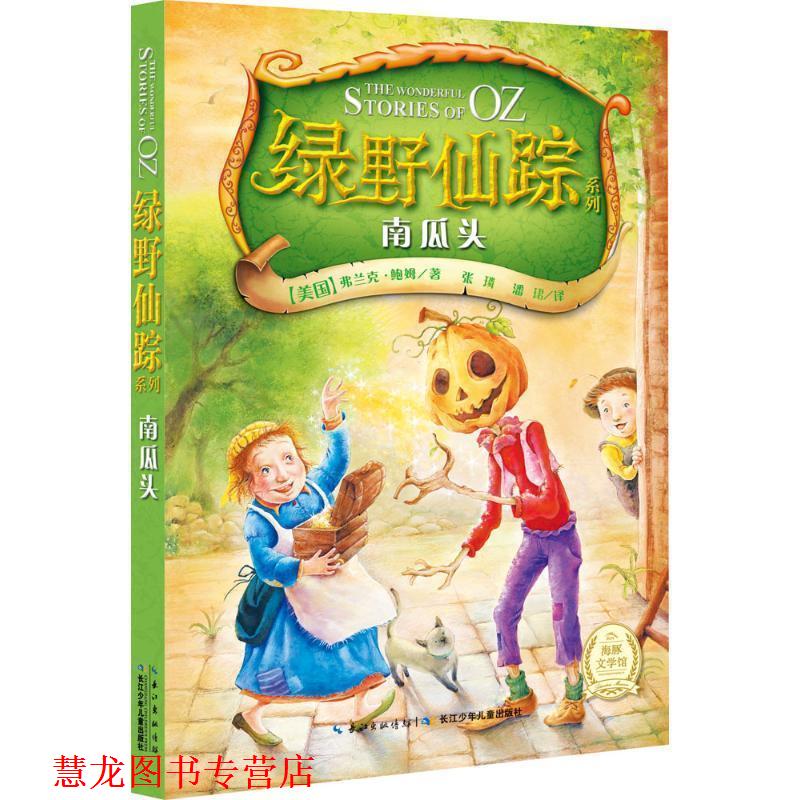 【正版书籍】 南瓜头-绿野仙踪系列 [美] 弗兰克·鲍姆 著,潘珺 译 长江少年儿童出版社