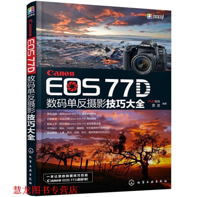 【正版书籍】 Canon EOS 77D数码单反摄影技巧大全 FUN视觉,雷波 编著 化学工业出版社