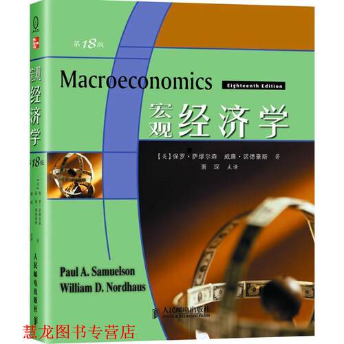 【正版书籍】 宏观经济学 (美)萨缪尔森(Samuelson,P.A.),诺德豪斯(Nordhaus,W.D.) 著,萧琛 译 人民邮电出版社