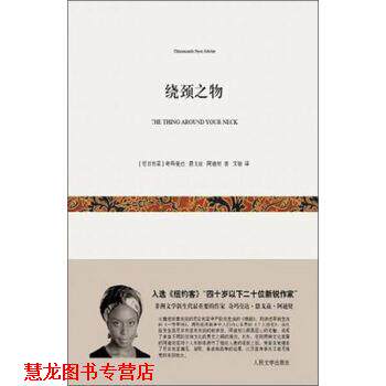 【正版书籍】 绕颈之物 [尼日利亚] 奇玛曼达·恩戈兹·阿迪契 著,文敏 译 上海文艺出版社