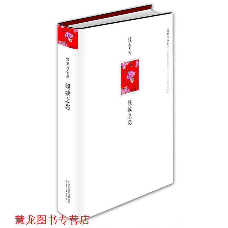 【正版书籍】 张爱玲全集:倾城之恋 张爱玲 著 北京十月文艺出版社