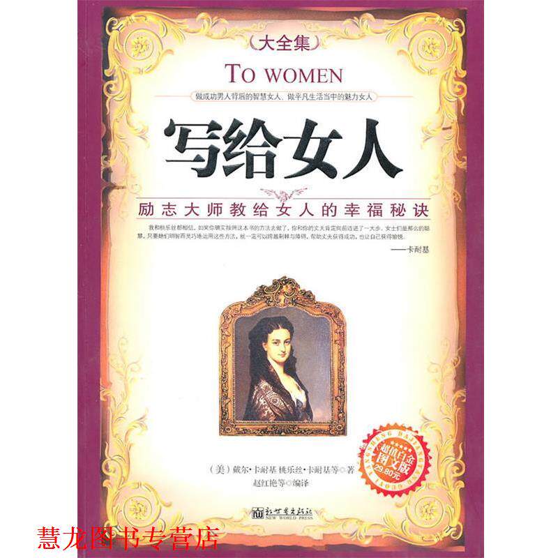 【正版书籍】 写给女人:励志大师教给女人的幸福秘诀 (美)卡耐基 等著,赵红艳 等译 新世界出版社