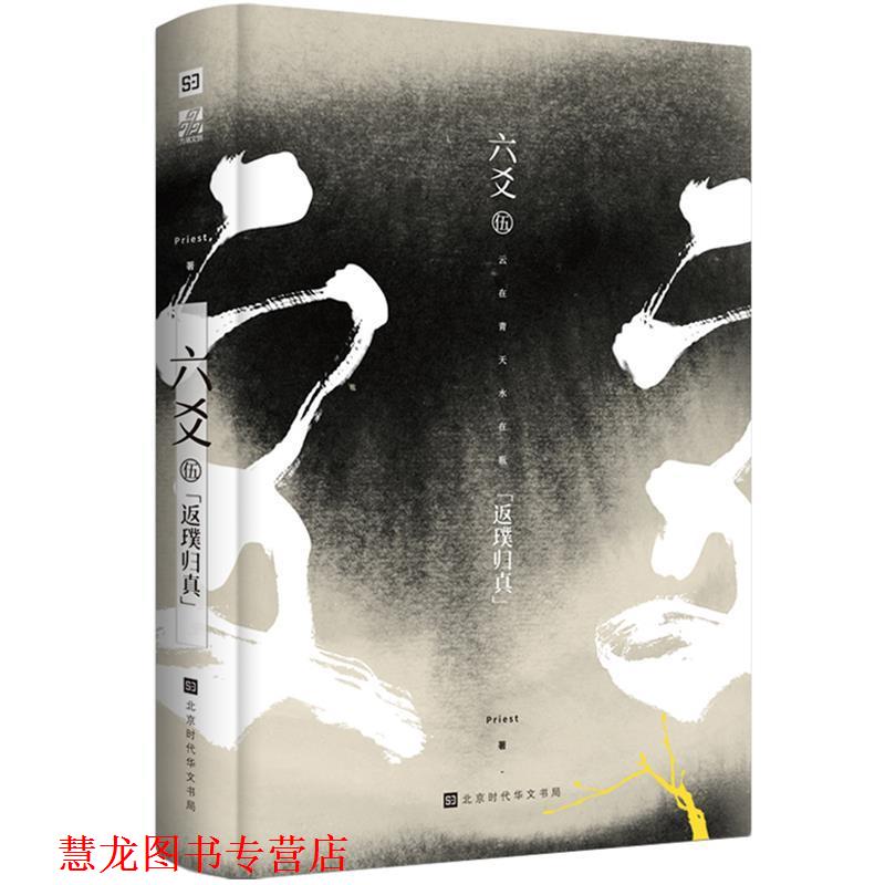 【正版书籍】 六爻伍:返璞归真 Priest 著 北京时代华文书局