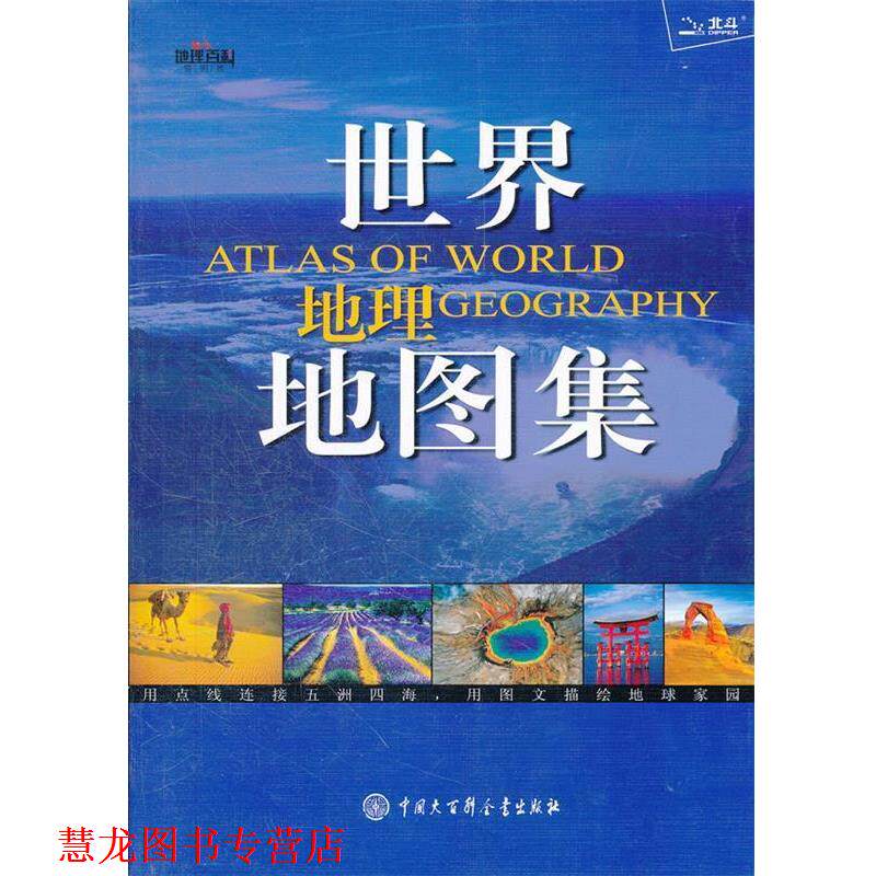 【正版书籍】 世界地理地图集 秦晓东 中国大百科全书出版社