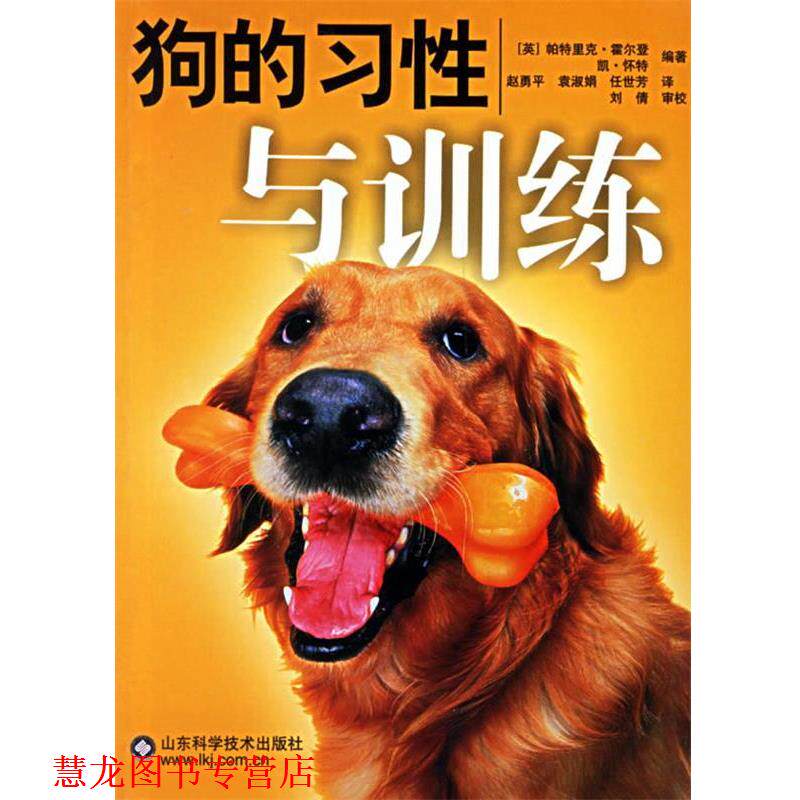 【正版书籍】 狗的习性与训练 (英)霍尔登,(英)怀特 编著,赵勇平 等译 山东科学技术出版社