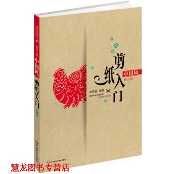 【正版书籍】 中国风剪纸入门 向亮晶 著 湖南科学技术出版社图片