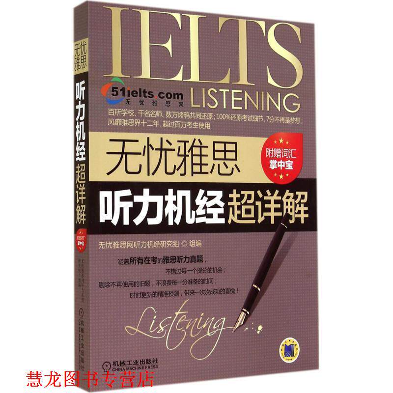 【正版书籍】 无忧雅思听力机经超详解 无忧雅思网听力机经研究组组编 机械工业出版社