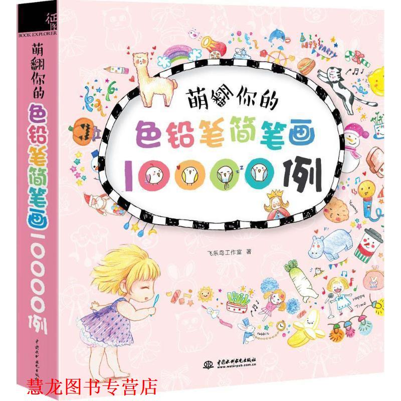 【正版书籍】 萌翻你的色铅笔简笔画10000例 飞乐鸟工作室 水利水电出版社