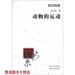 【正版书籍】 院士科普书系:动物的运动 钦俊德,路甬祥 清华大学出版社,暨南大学出版社