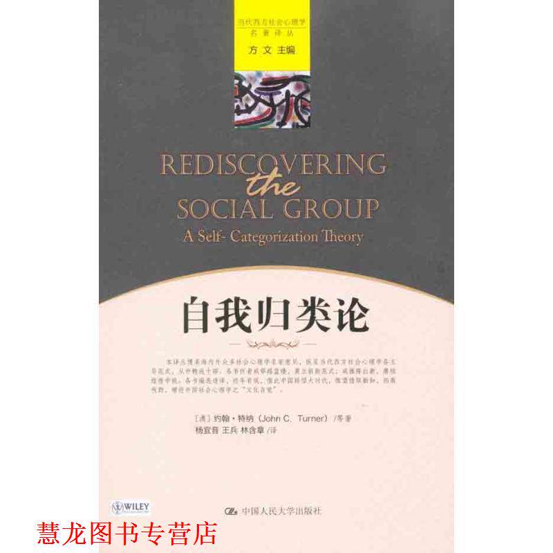 【正版书籍】 自我归类论 [澳] 特纳 等,杨宜音 等 中国人民大学出版社