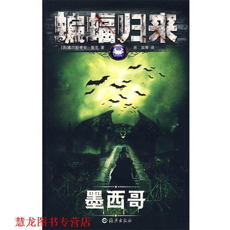 【正版书籍】 蝙蝠归来:墨西哥 (英)塞巴斯蒂安·鲁克 海燕出版社