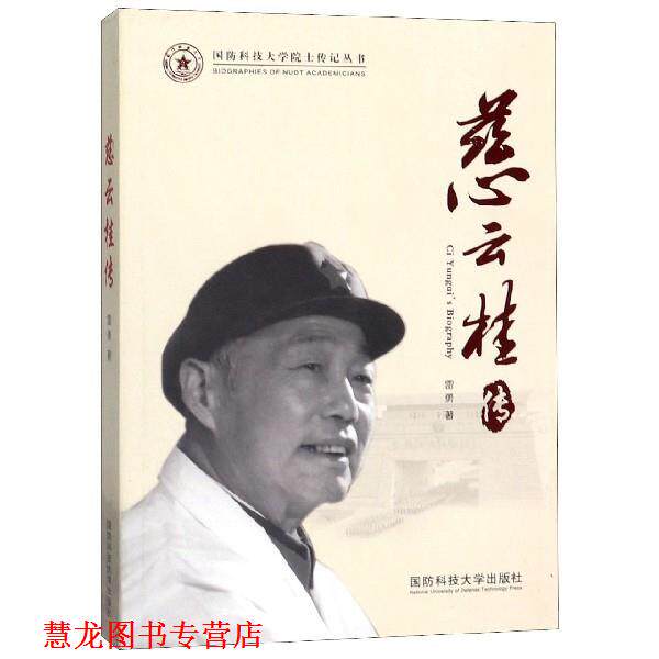 【正版书籍】 慈云桂传 国防科技大学院士传记丛书 雷勇 国防科技大学出版社