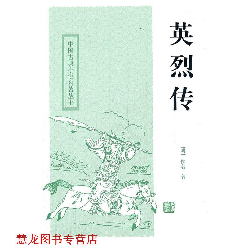 【正版书籍】 英烈传 （明）佚名　著,尚成　校点 上海古籍出版社