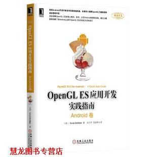 【正版书籍】 Android卷-OpenGL ES应用开发实践指南 [美] Kevin Brothaler 著,刘力平,苏统华 译 机械工业出版社