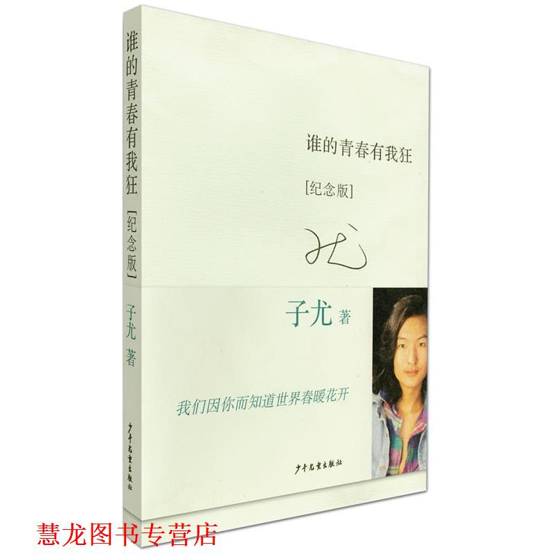 【正版书籍】 谁的青春有我狂〔纪念版〕 子尤 著 少年儿童出版社
