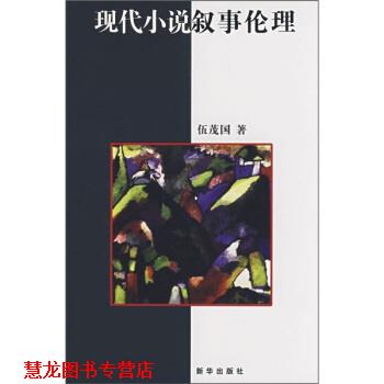 【正版书籍】 现代小说叙事伦理 伍茂国 著 新华出版社