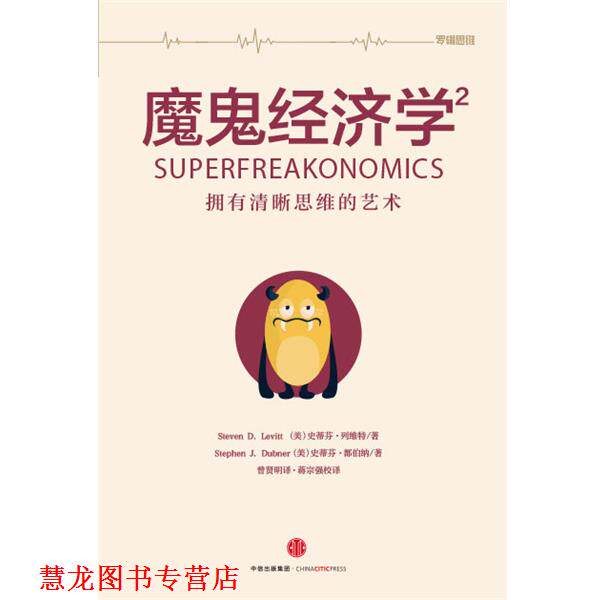 【正版书籍】 魔鬼经济学2 史蒂芬·列维特,史蒂芬·都伯纳 中信出版集团