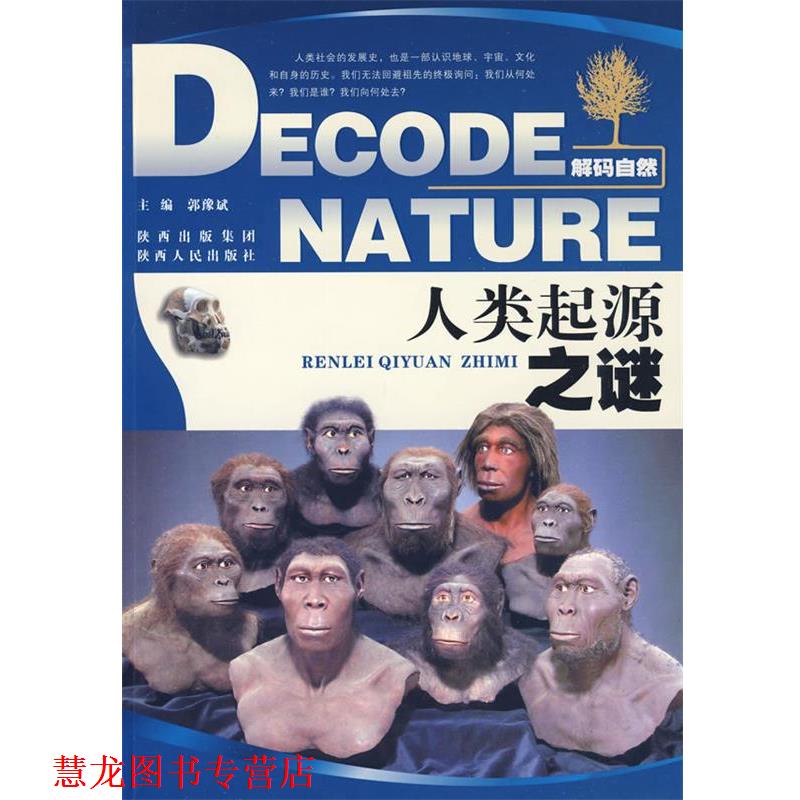 【正版书籍】 解码自然—人类起源之谜 郭豫斌 陕西人民出版社